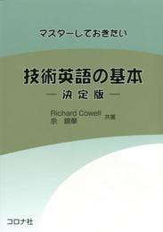 マスターしておきたい技術英語の基本-決定版-