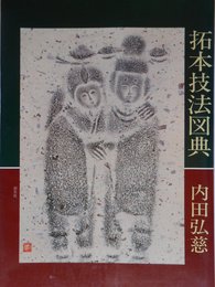 拓本技法図典