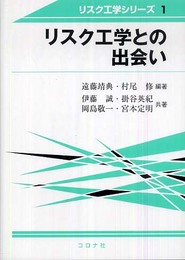 リスク工学との出会い (リスク工学シリーズ 1)