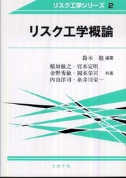 リスク工学概論 (リスク工学シリーズ) (リスク工学シリーズ 2)