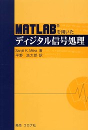 MATLABを用いたディジタル信号処理