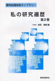 私の研究遍歴 (第2巻) (信号処理技術ライブラリー)