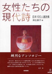 女性たちの現代詩: 日本100人選詩集