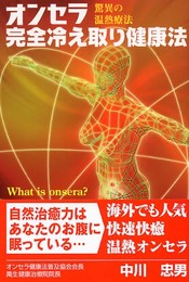 オンセラ完全冷え取り健康法: 驚異の温熱療法