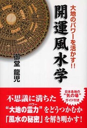 開運風水学: 大地のパワーを活かす!!