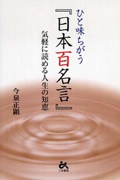 ひと味ちがう「日本百名言」: 気軽に読める人生の知恵
