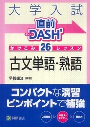 大学入試直前DASH’かけこみ26レッスン古文単語・熟語