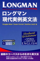ロングマン現代実例英文法