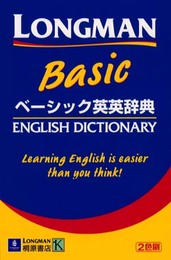 ロングマンベーシック英英辞典: 2色刷