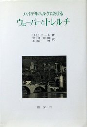 ハイデルベルクにおけるウェーバーとトレルチ