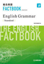 総合英語FACTBOOK English Grammar Standard