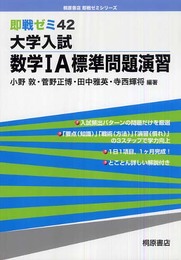 大学入試数学1A標準問題演習 (即戦ゼミ 42)