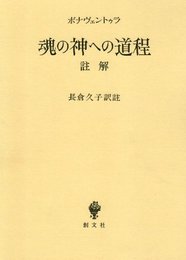 魂の神への道程: 註解