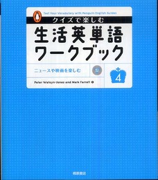 クイズで楽しむ生活英単語ワークブック 4
