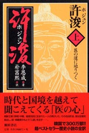 許浚ホジュン〈上〉