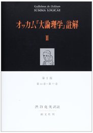 オッカム大論理学註解 2 第1部 第44章~第77章