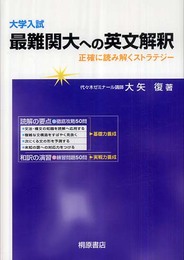 大学入試最難関大への英文解釈