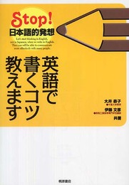 英語で書くコツ教えます-Stop! 日本語的発想