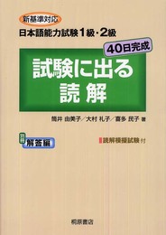 新基準対応日本語能力試験1級・2級試験に出る読解: 40日完成