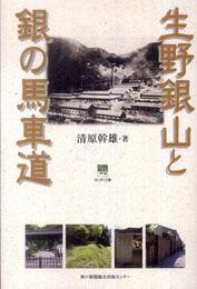 生野銀山と銀の馬車道 (のじぎく文庫)