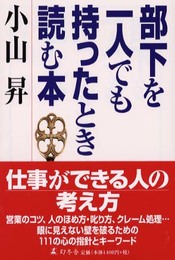 部下を一人でも持ったとき読む本