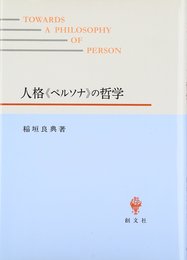 人格〈ペルソナ〉の哲学
