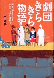 劇団きらきら物語: 障がいのある子もない子も共に演劇を!