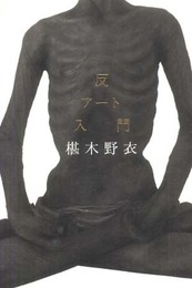 反アート入門