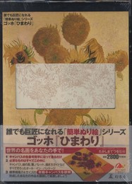 誰でも巨匠になれる「簡単ぬり絵」シリーズ ゴッホ『ひまわり』