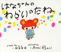 はなちゃんのわらいのたね