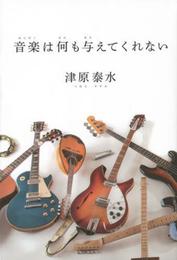 音楽は何も与えてくれない