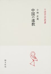 中国の道教 (中国学芸叢書 6)