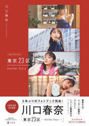 川口春奈 東京23区 Another Story 特別限定版 ([バラエティ])