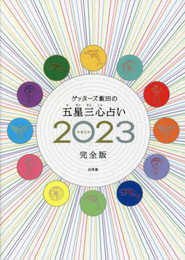 ゲッターズ飯田の五星三心占い2023完全版