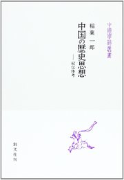 中国の歴史思想: 紀伝体考 (中国学芸叢書 7)
