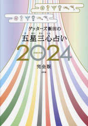 ゲッターズ飯田の五星三心占い2024完全版