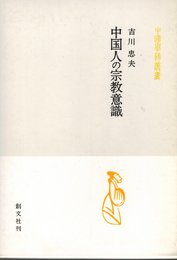 中国人の宗教意識 (中国学芸叢書 5)