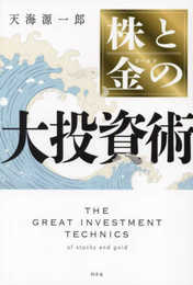 株と金の大投資術