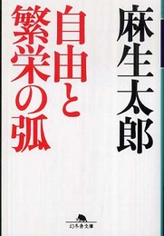 自由と繁栄の弧 (幻冬舎文庫 あ 32-1)