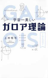 宇宙一美しい ガロア理論
