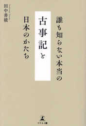 誰も知らない本当の『古事記』と日本のかたち