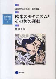 芸術教養シリーズ7 欧米のモダニズムとその後の運動 近現代の芸術史 造形篇I (芸術教養シリーズ 7 近現代の芸術史 造形篇 1)
