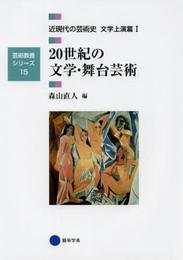 芸術教養シリーズ15 20世紀の文学・舞台芸術 近現代の芸術史 文学上演篇I (芸術教養シリーズ 15 近現代の芸術史 文学上演篇 1)