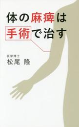体の麻痺は手術で治す