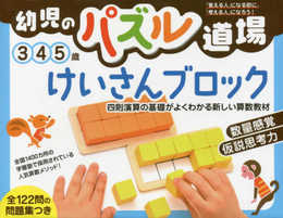 幼児のパズル道場 けいさんブロック