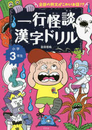 一行怪談漢字ドリル 小学3年生