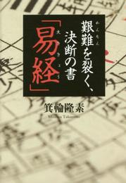 艱難を裂く、決断の書 「易経」