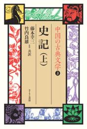 中国の古典文学 3