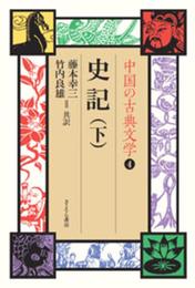 中国の古典文学 4