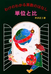 単位と比 (わけのわかる算数のはなし)
